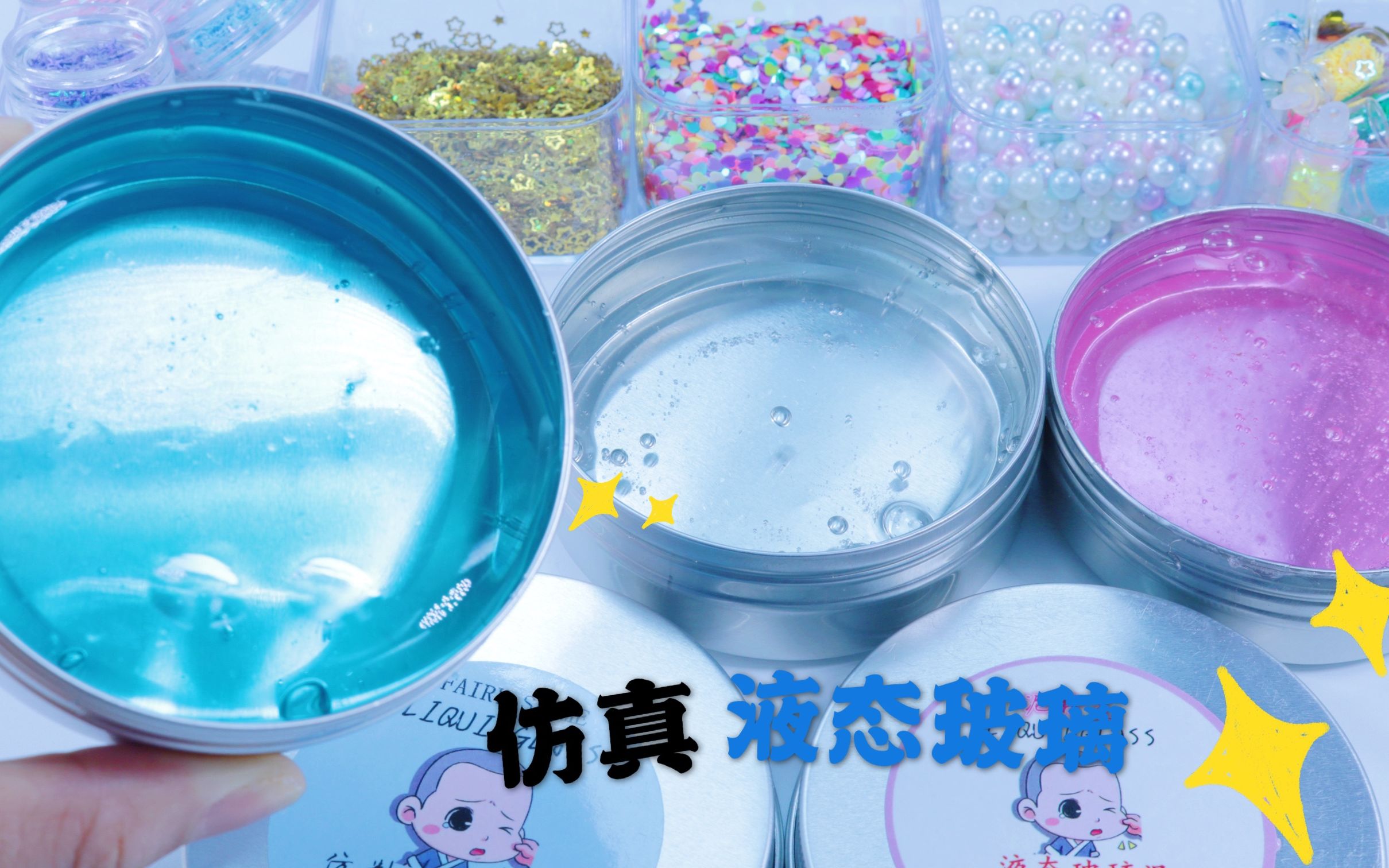 仿真液态玻璃新玩法,能当帐篷泥玩,还能当起泡胶玩?无硼砂