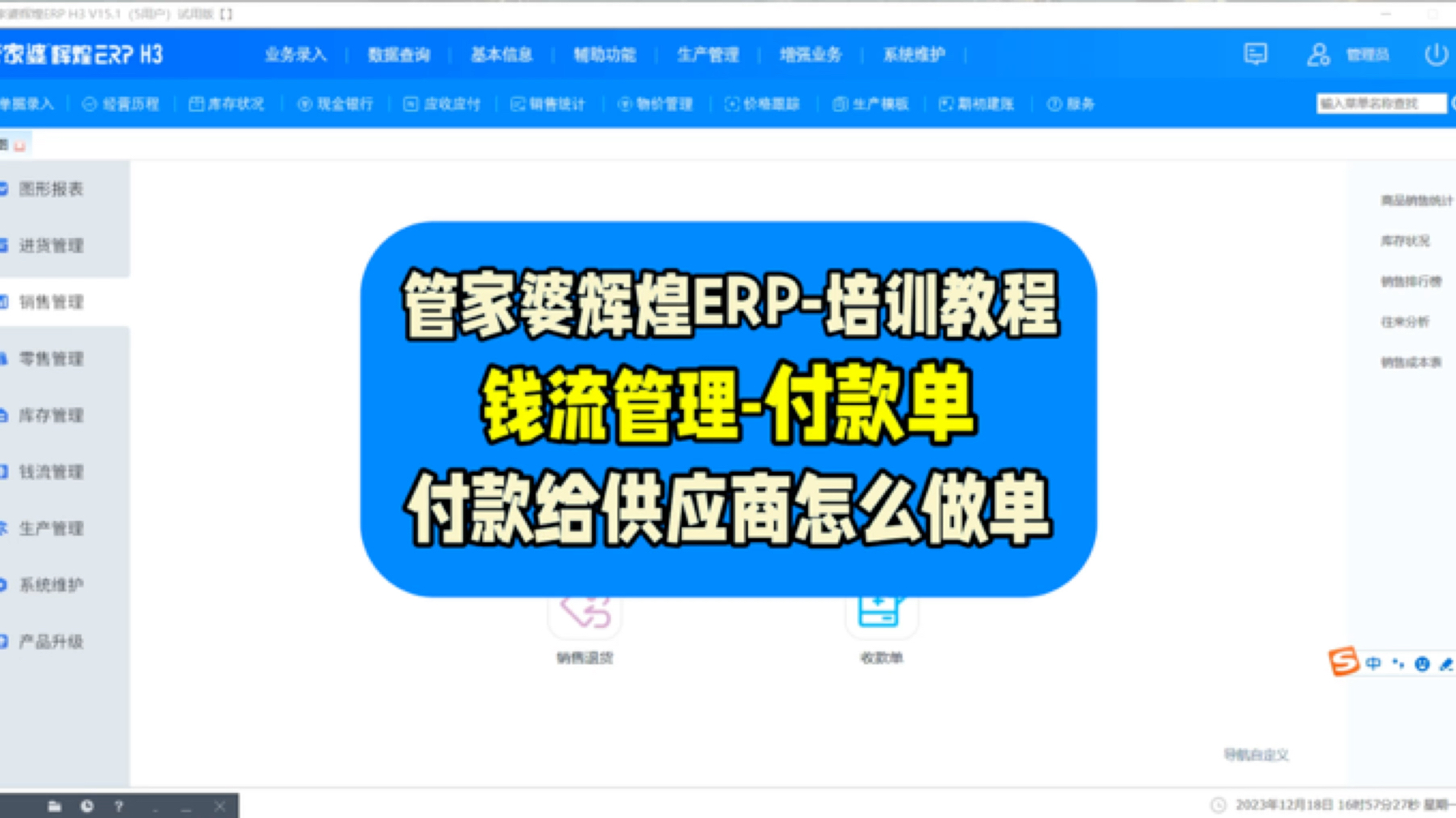 管家婆辉煌软件培训:钱流管理-付款单#管家婆软件