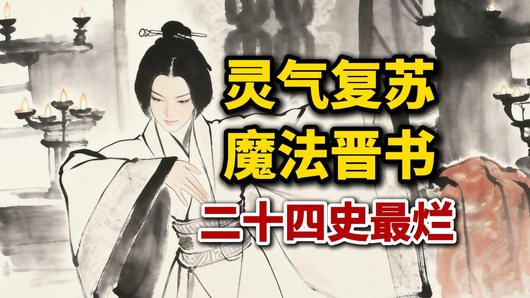 灵气复苏时代,成就魔法晋书,二十四史中最烂的一本-山河君Ace-山河君Ace-哔哩哔哩视频