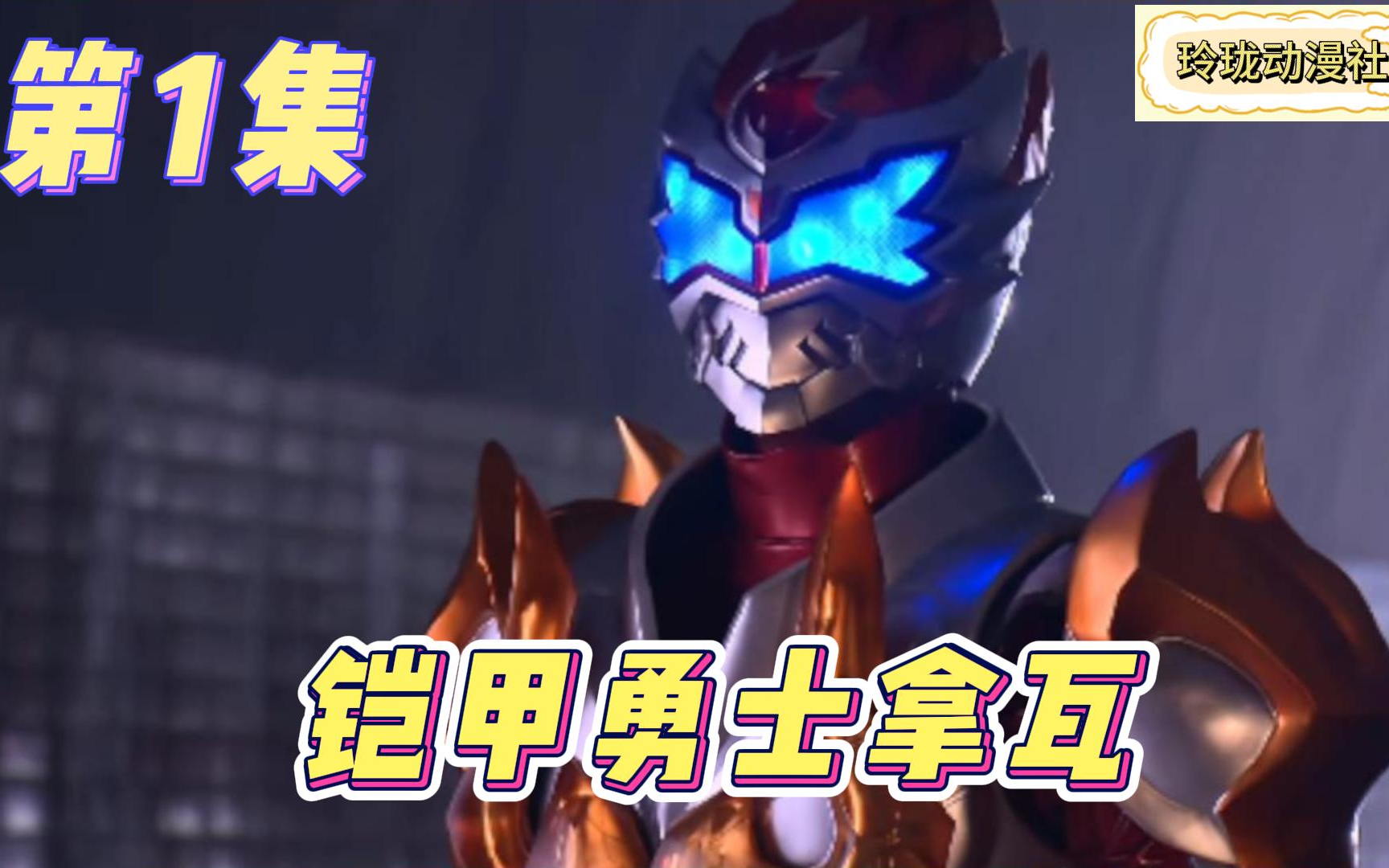 【铠甲勇士拿瓦】reaction 第1集 焰之拿瓦