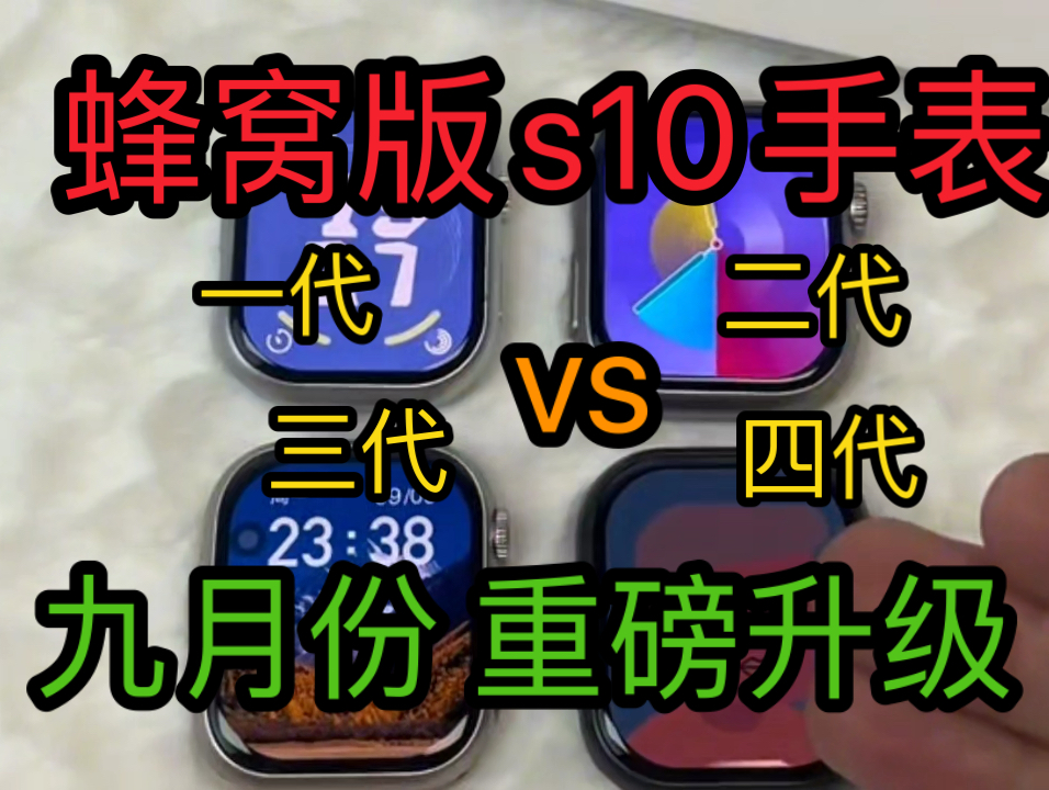 华强北手表s10第四代蜂窝插卡版电话手表华强北s9ultra4智能手表华强北ultra3苹果手表Apple Watch s10四个版本测评迭代更新九月升级哔哩哔哩bilibili