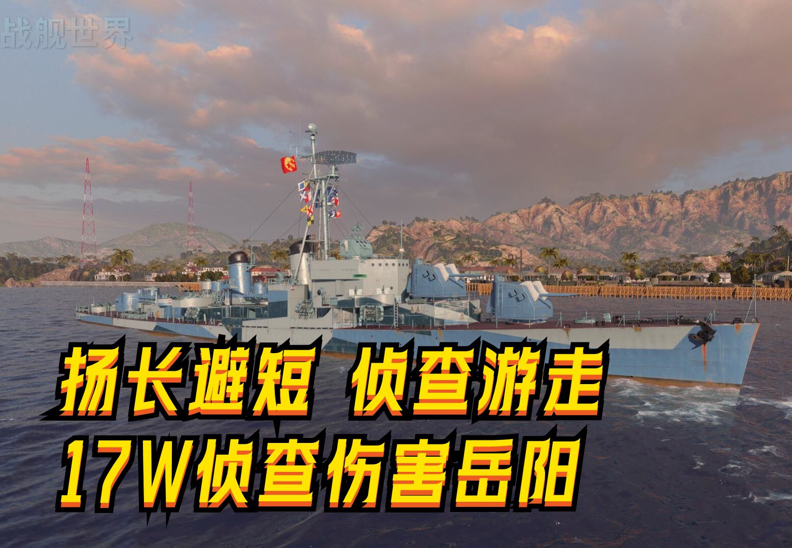 战舰世界 岳阳扬长避短 17w侦查伤害 游走视野流