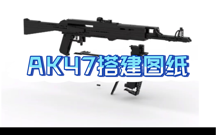 乐高枪 AK47 积木搭建图纸教程哔哩哔哩bilibili