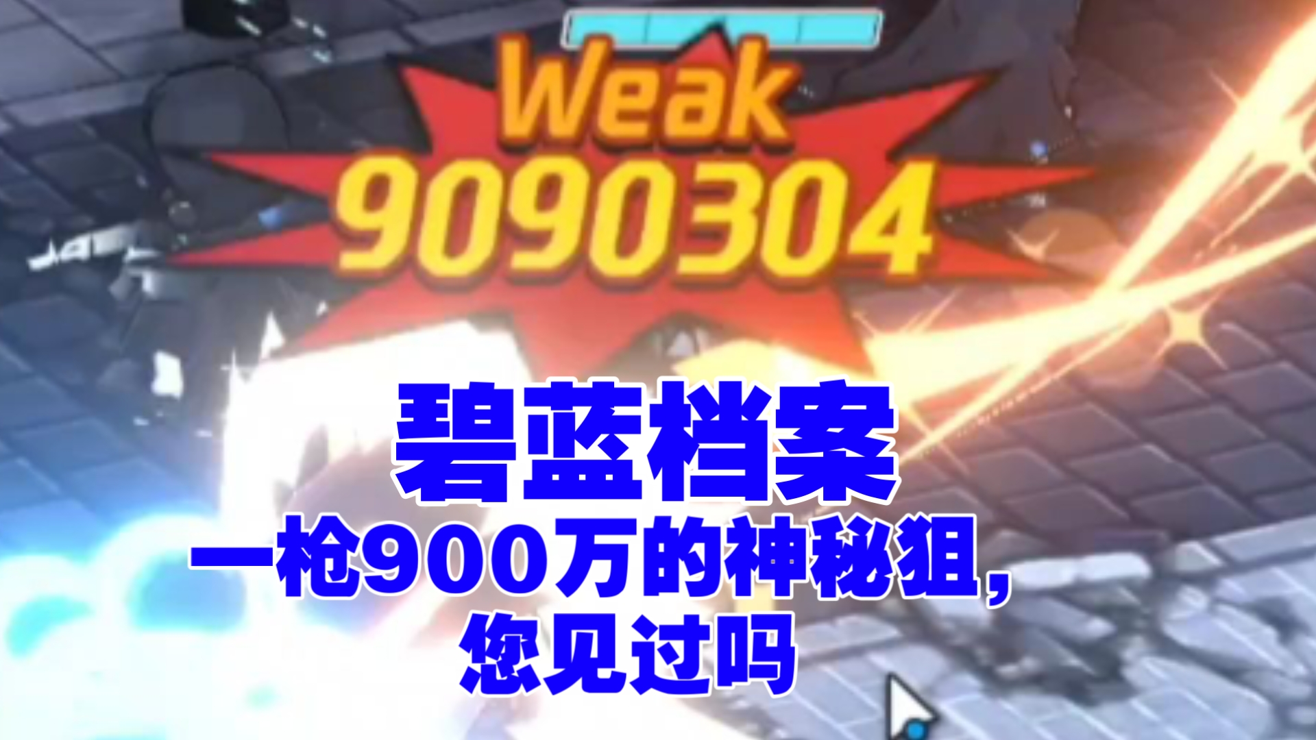 恭喜蔚蓝档案突破400万限伤大关,一枪900万的神秘狙您见过吗