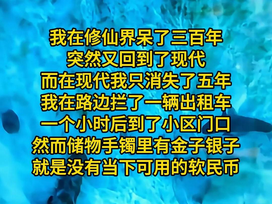 《低配丹药》我在修仙界呆了三百年,突然又回到了现代,而在现代我只消失了五年.我在路边拦了一辆出租车,一个小时的车程后到了小区门口.然而储物...