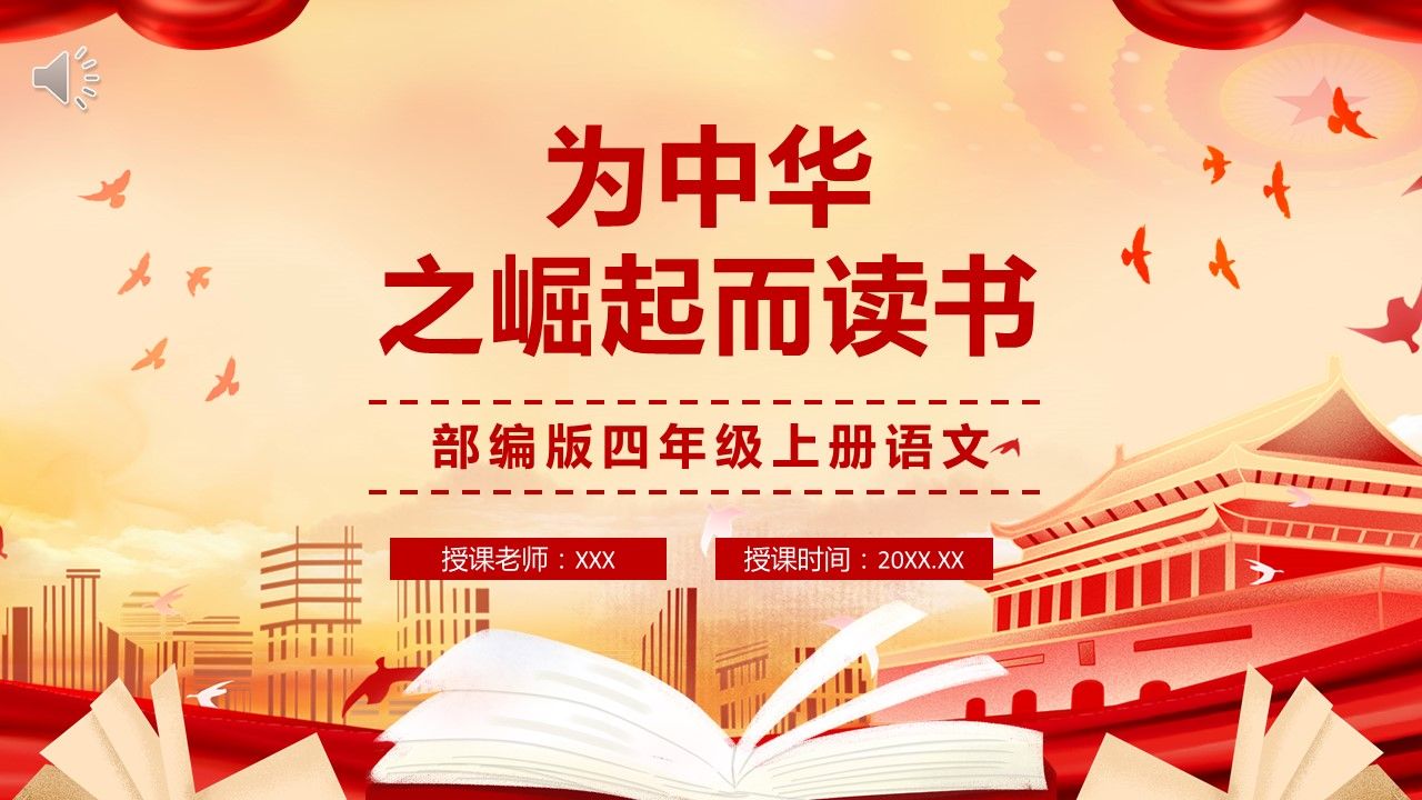 四年级语文上册《为中华崛起而读书》ppt课件