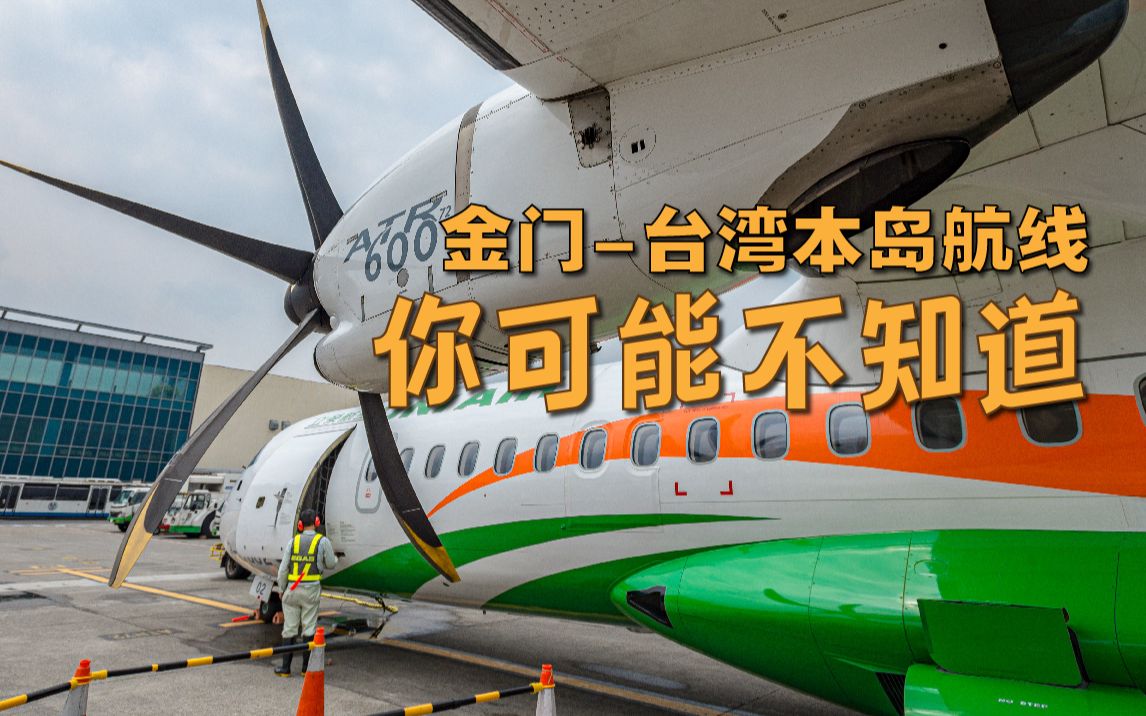 金门台湾本岛航线的“你可能不知道 ” 体验ATR72双发螺旋桨客机哔哩哔哩bilibili