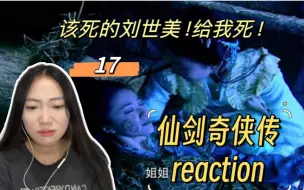 Download Video: 【第一次看仙剑一reaction 17】逍遥灵儿分手！补药啊！