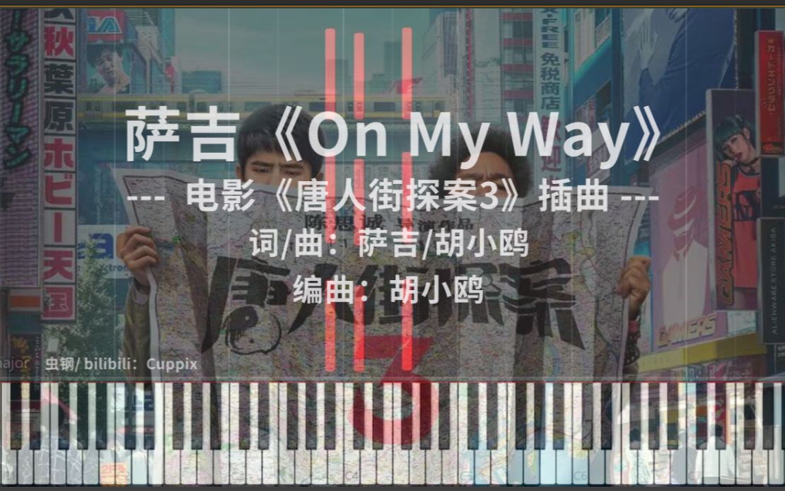 [图]萨吉《On My Way》钢琴改编 高度还原（唐人街探案3 插曲）