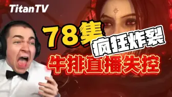 【斯柯比迪】厕所系列牛排直播第78集彻底疯狂！反应不亚于甲亢哥...
