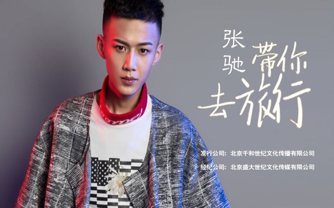 校长带你去旅行官方mv