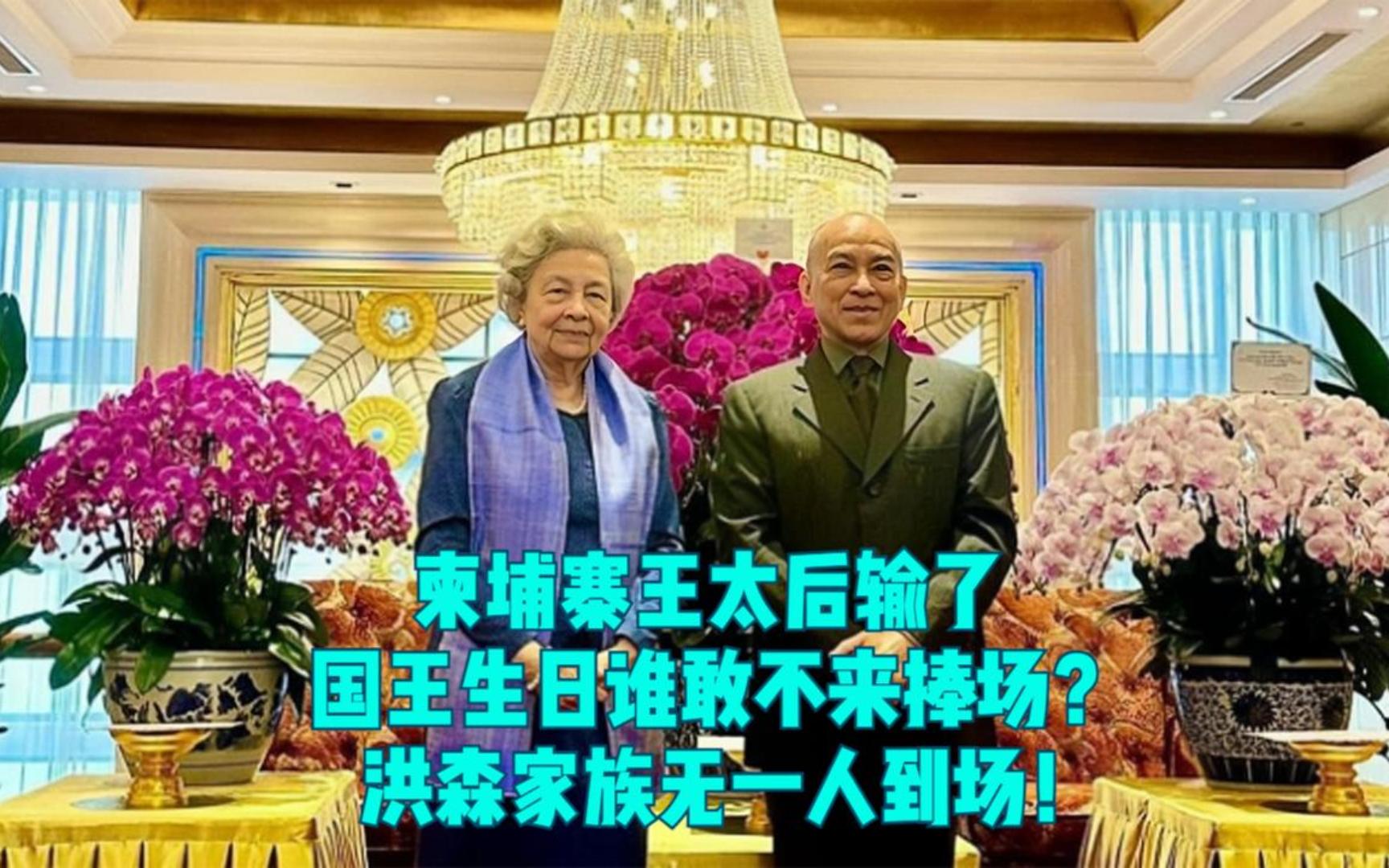 孤独的莫尼列王太后:柬埔寨国王生日,洪森家族无一人到场!