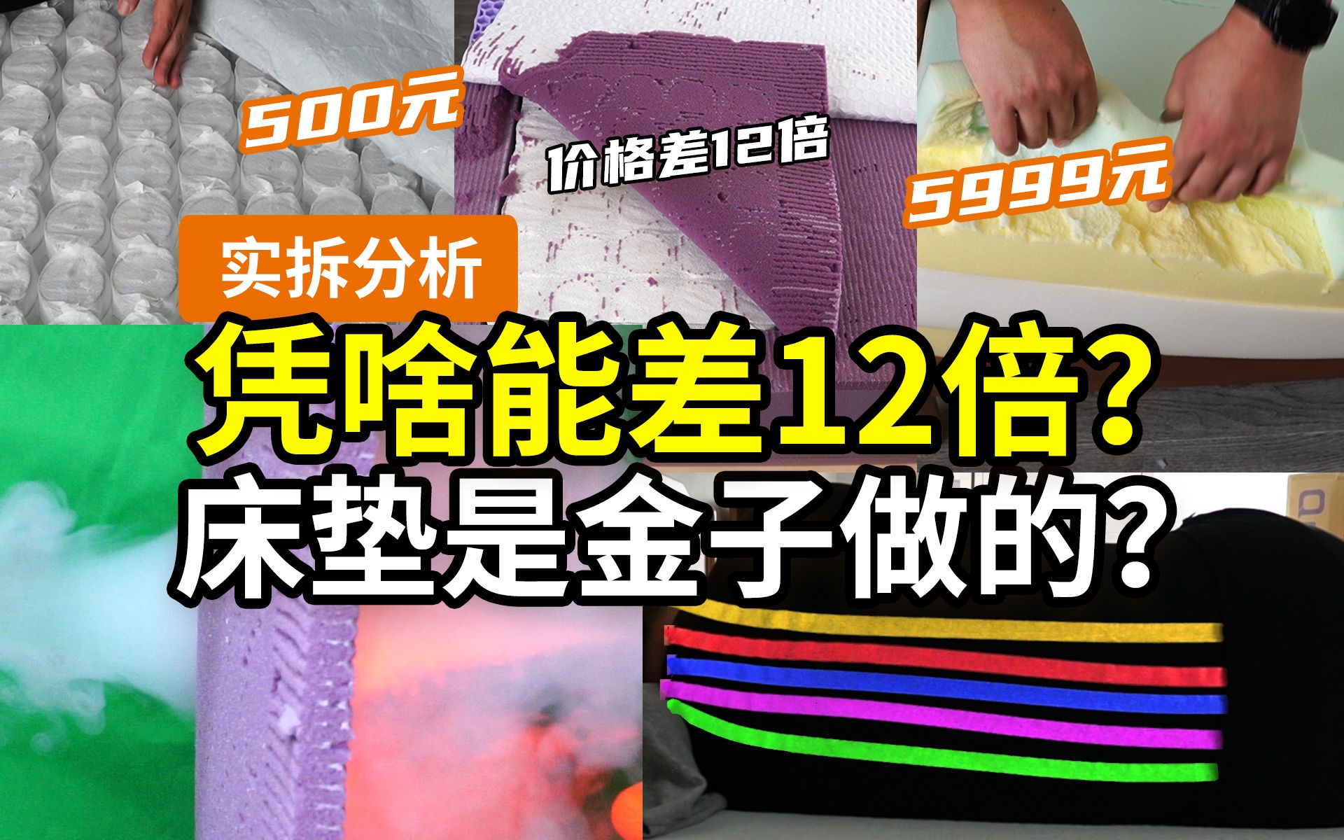 【12倍差价】拼刀刀vs国际大牌,床垫市场摸底!从试睡到暴拆,N个项目折腾3张床垫,虚假宣传和暴利营销从不让人失望…… 再不要瞎选了!哔哩哔哩...