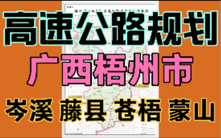 广西梧州(岑溪藤县苍梧蒙山)高速公路规划,有经过你的家乡吗?哔哩哔哩bilibili