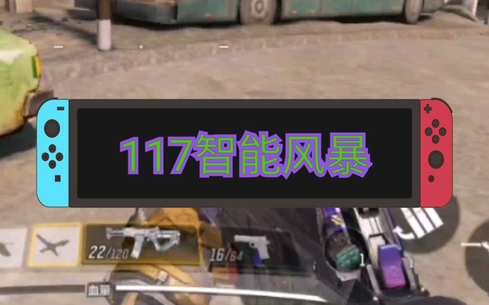 智能风暴来袭【codm】ak117智能风暴,模块未来感好评,但是枪口火焰火