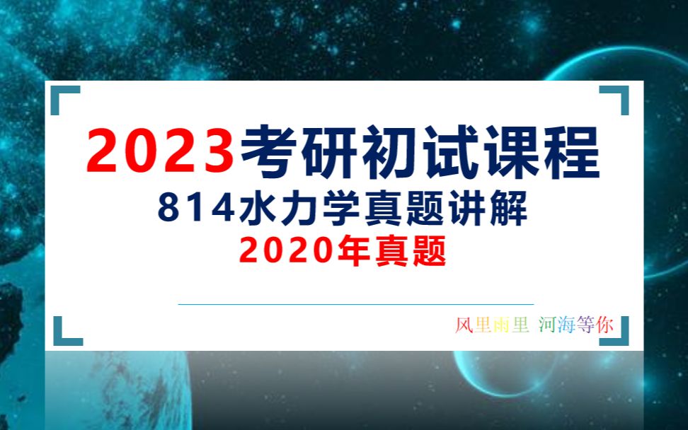 [图]河海814水力学-2020年真题讲解