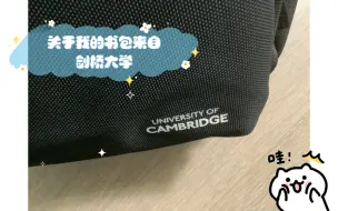 下载视频: 关于我的书包来自剑桥大学