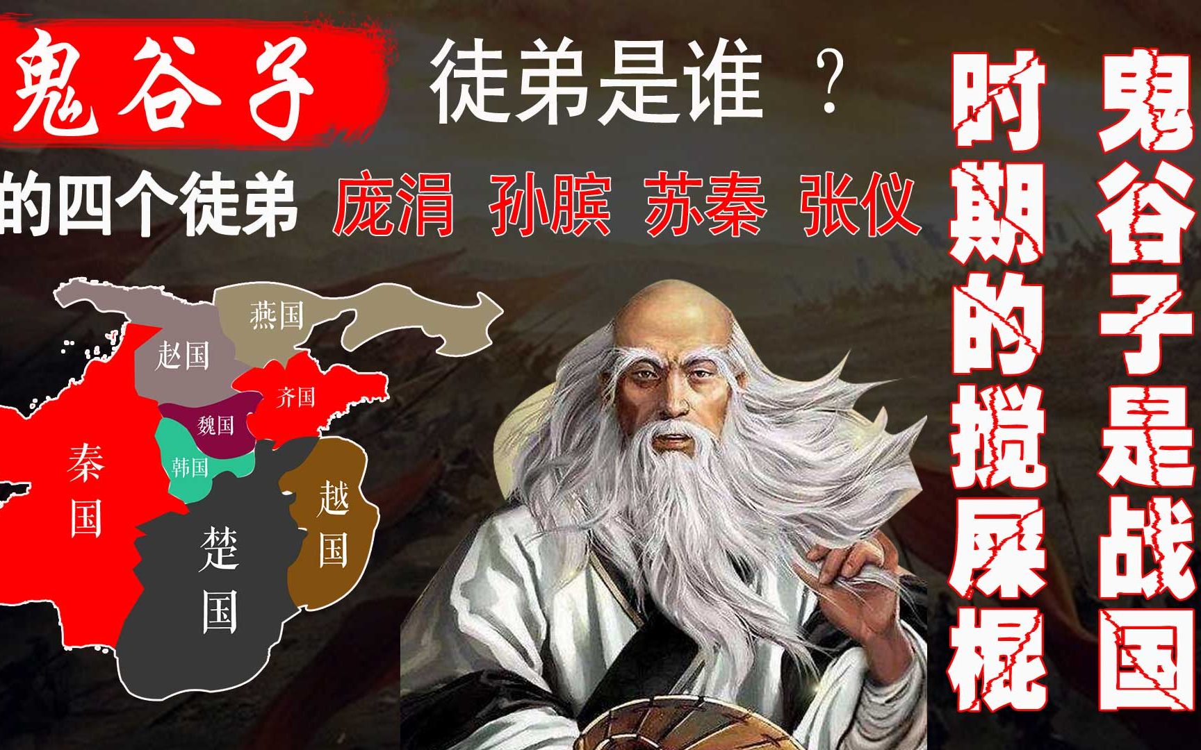 历史的鬼谷子是什么人物?他徒弟虽然厉害但也是战国时期的搅屎棍