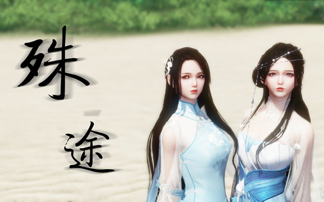【天涯明月刀ol】【枯叶蝶】殊途