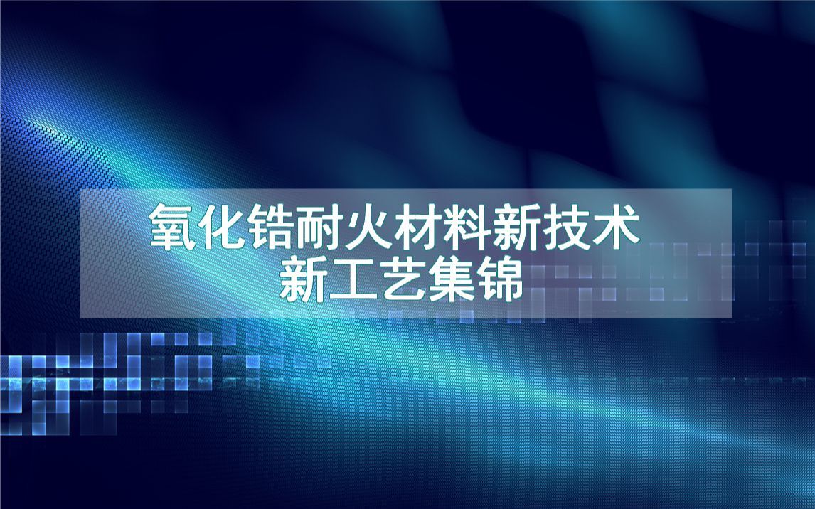 氧化锆耐火材料新技术新工艺集锦(生产制造方法全集)哔哩哔哩bilibili