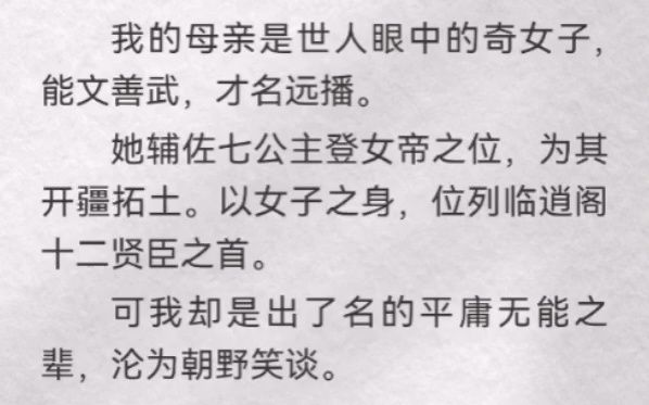 (此间辅佐)我母亲是世人眼中的奇女子,能文善武,才名远播.她辅佐七公主登女帝之位,为其开疆拓土.以女子之身,位列临逍阁十二贤臣之首.可我却...