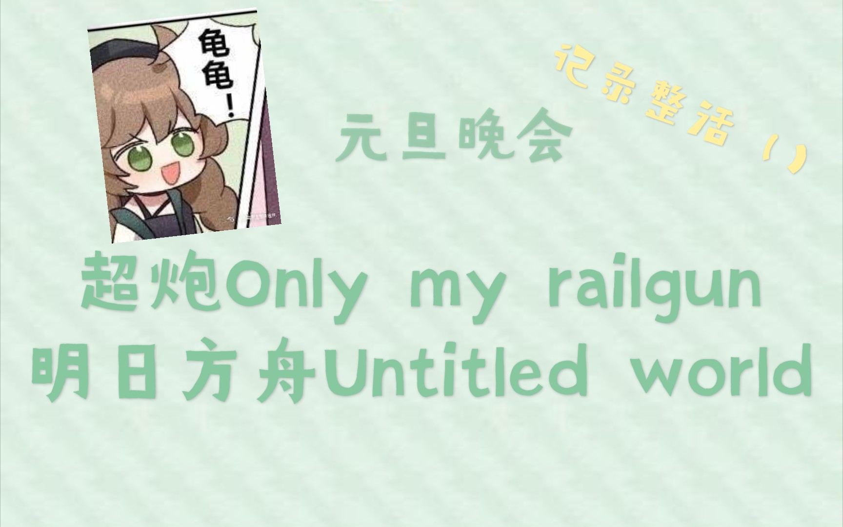 [图]当我在元旦晚会唱Only my railgun和Untitled world