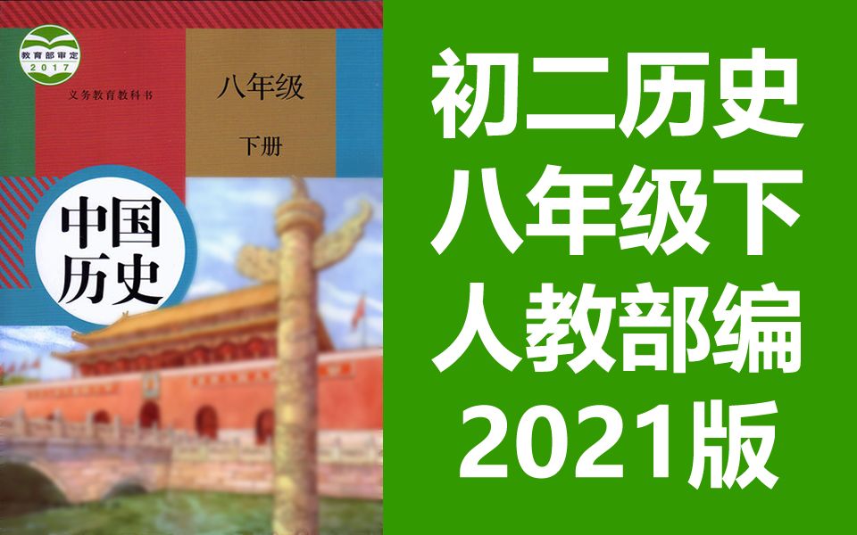 [图]初二历史八年级下册历史 人教版 2021新版 部编版统编版 初中历史8年级下册历史下册历史八年级历史下册历史8年级下册历史 北京空中课堂历史初二下册历史