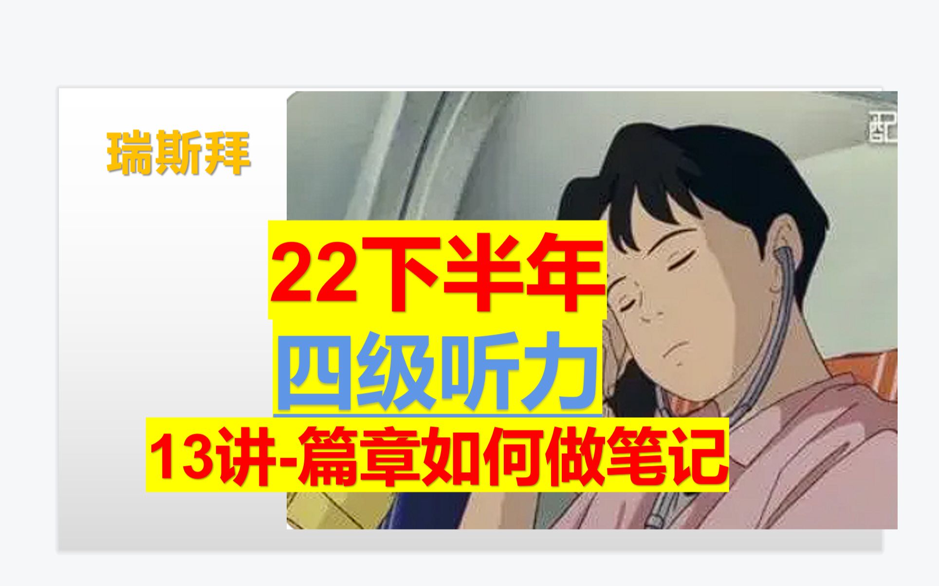 22下 四级听力篇章如何做笔记哔哩哔哩bilibili