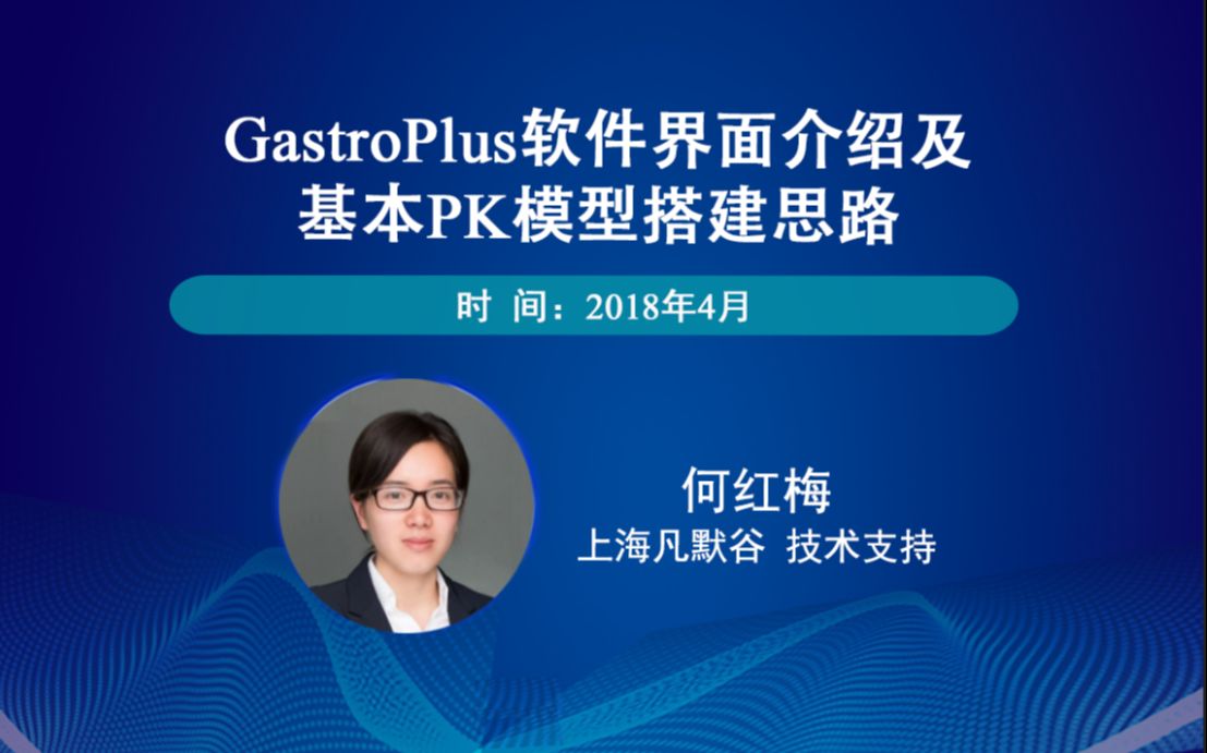 GastroPlus软件界面介绍及基本PK模型搭建思路哔哩哔哩bilibili