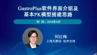 GastroPlus软件界面介绍及基本PK模型搭建思路