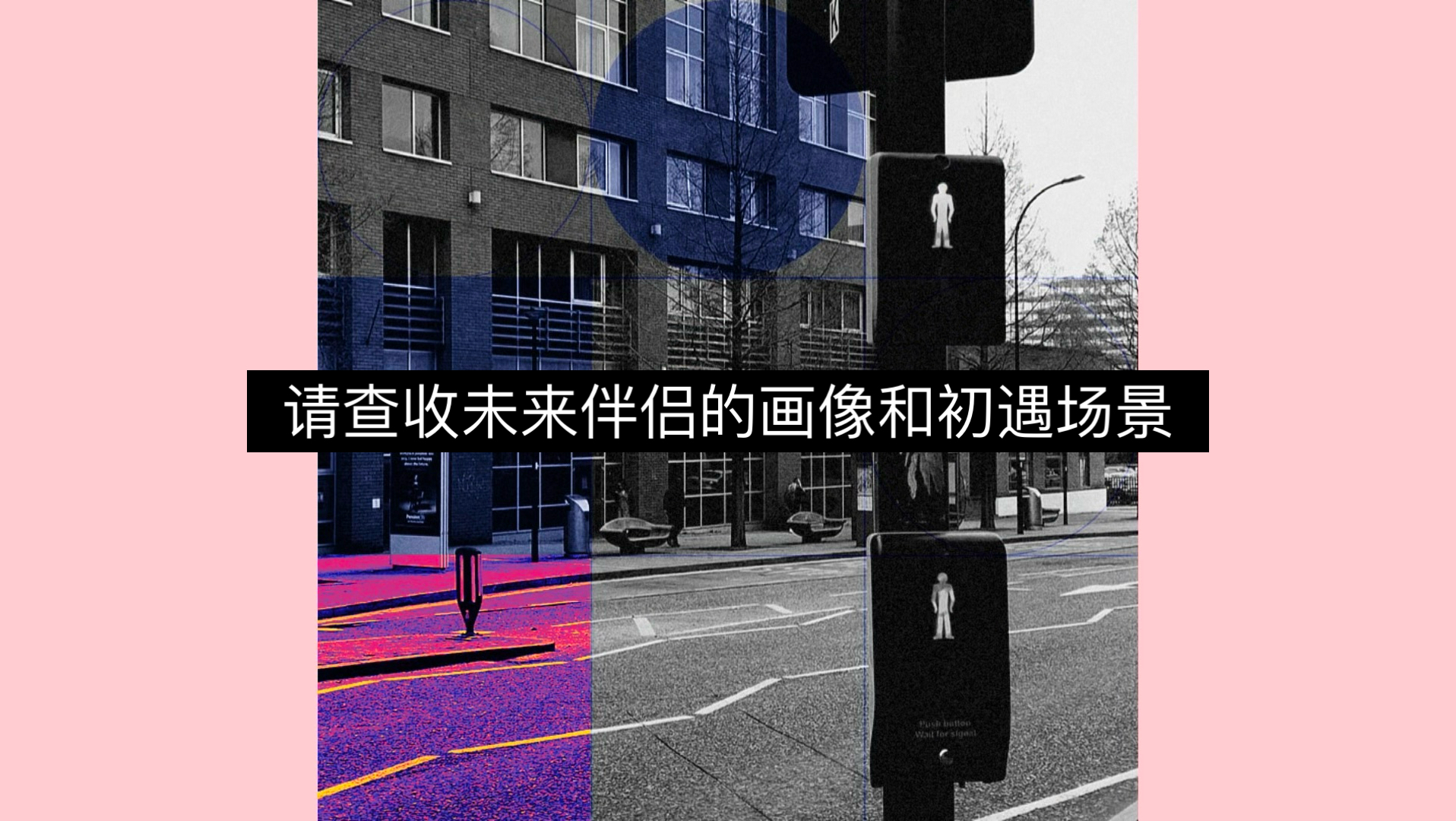 【酉时观局】请查收未来伴侣的画像和初遇场景