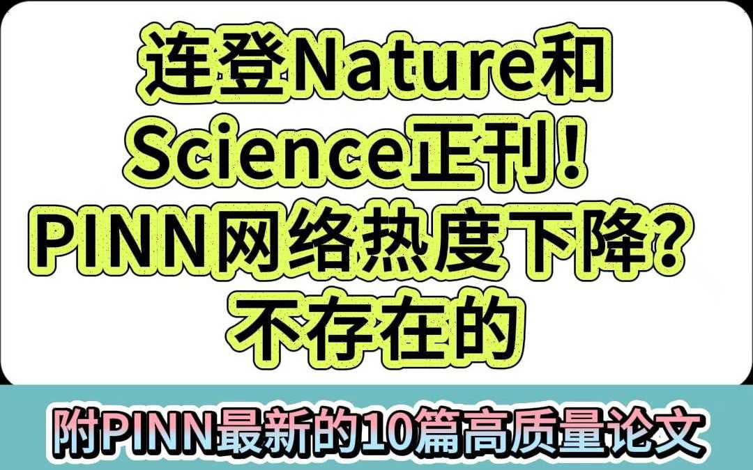 连登Nature和Science正刊!PINN网络热度下降?哔哩哔哩bilibili