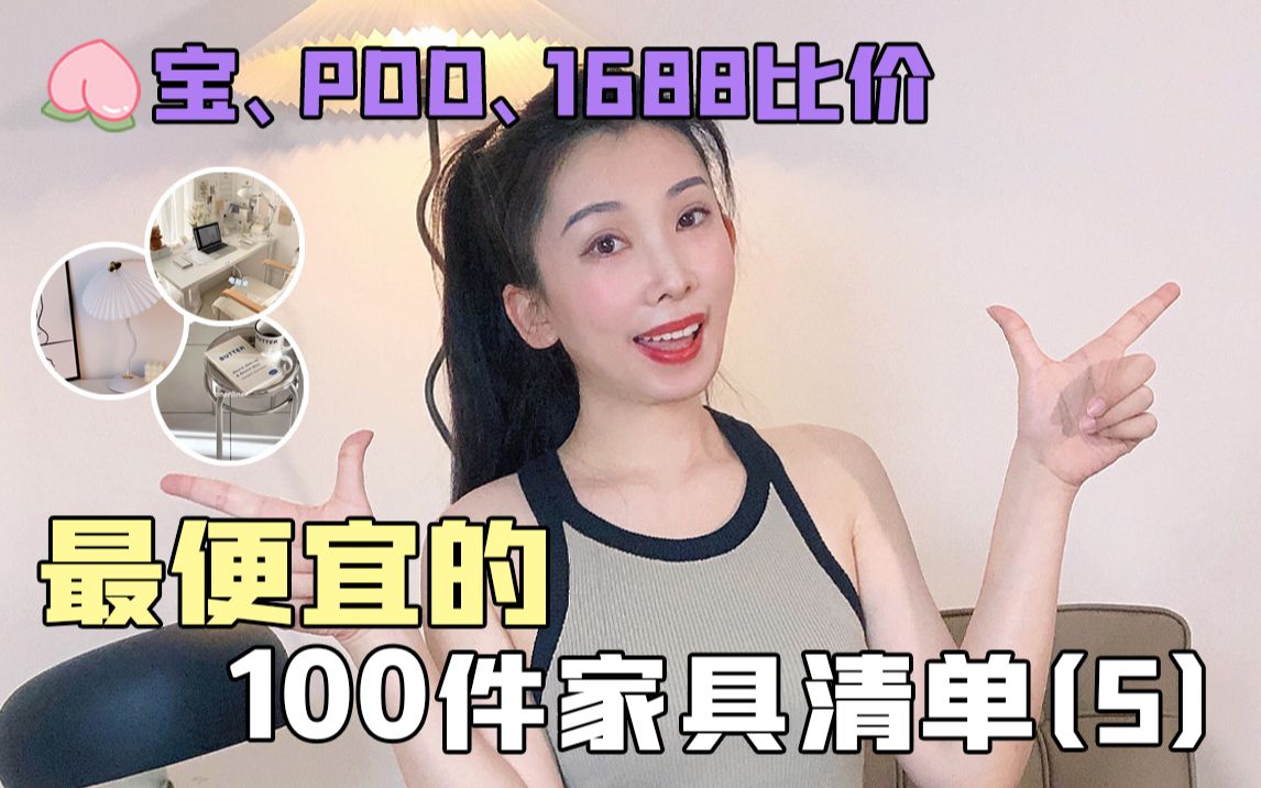 低至⥲3!全网最便宜的100件网红家具清单哔哩哔哩bilibili