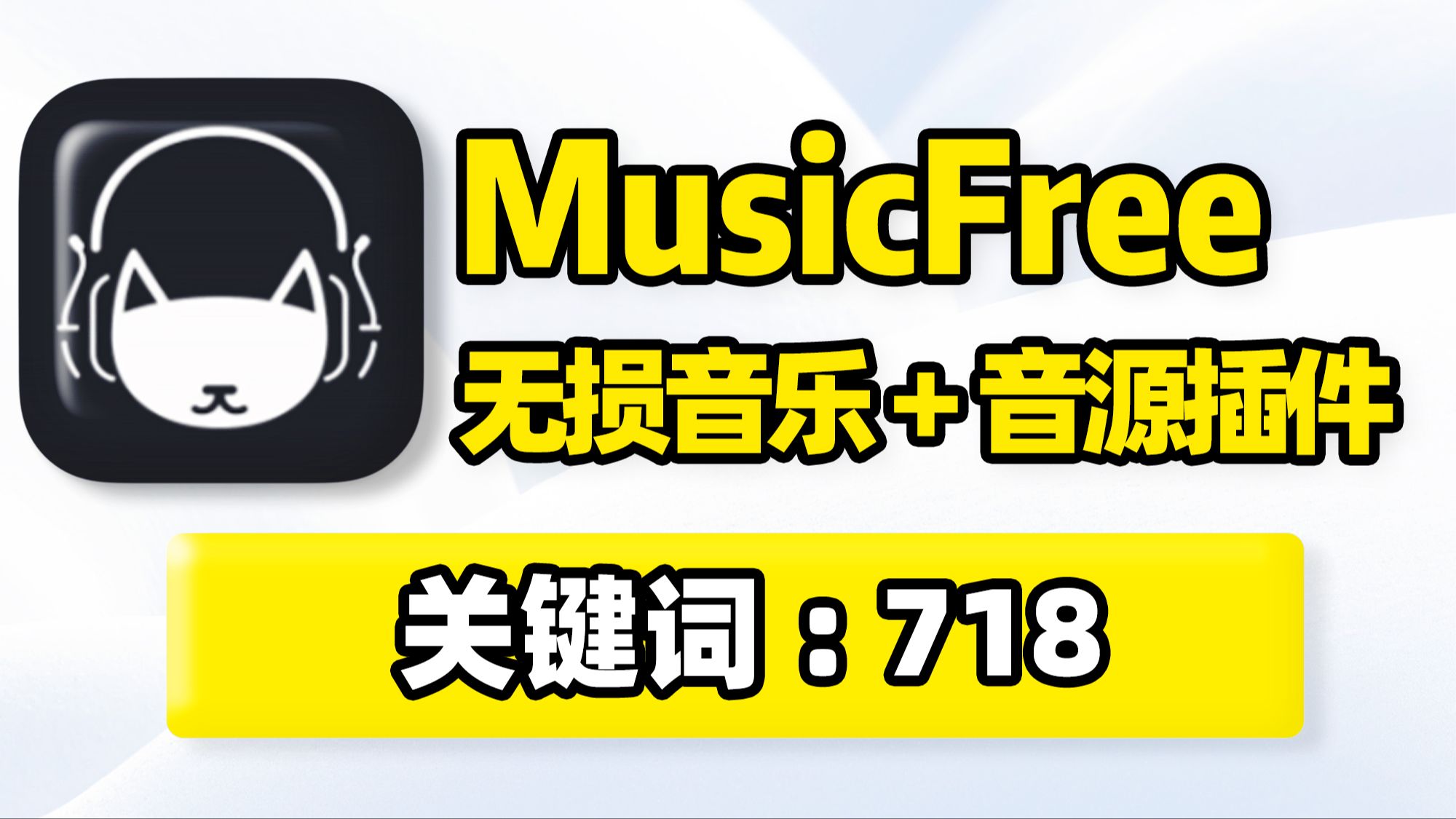 MusicFree下载,手机听歌软件APP推荐!无损音乐播放器,聚合6大音源,收录最新插件地址!支持在线听歌4K高清MV视频播放、无损音质歌曲批量下载!...