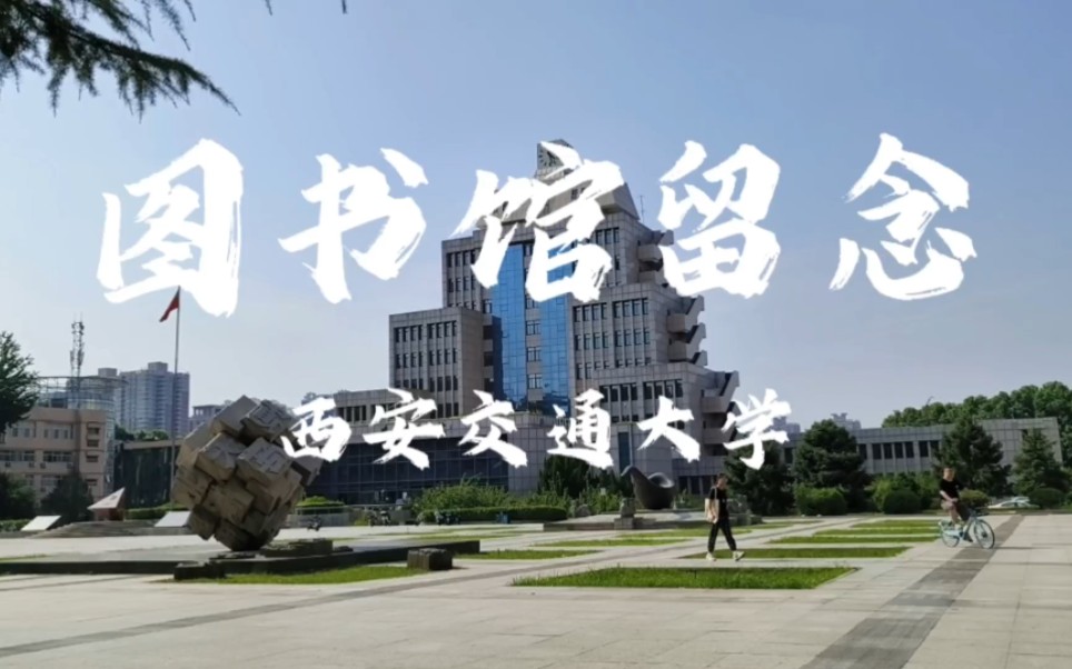 图书馆留念记录‖西安交通大学哔哩哔哩bilibili