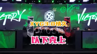 【K甲观察】大冷门！XYG3：0情久终结对手十二连胜