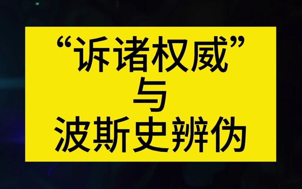 “诉诸权威”与波斯史辨伪哔哩哔哩bilibili