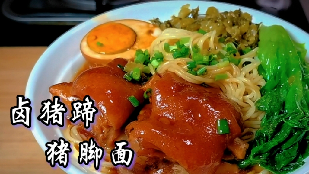卤猪蹄,猪脚面,汤汁拌面啃猪蹄,在家轻松过把瘾!