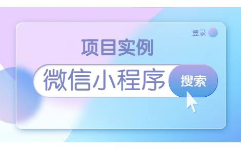 【2022】手把手教学基于Web前端微信小程序全套项目实战(附源码)微信小程序大作业web前端哔哩哔哩bilibili