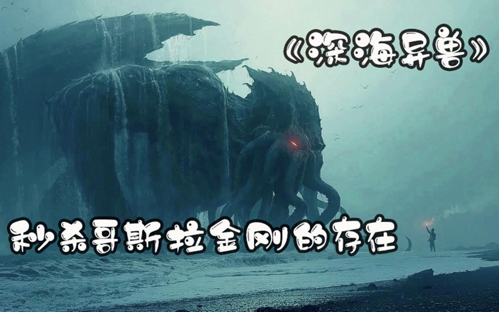 活动作品深海异兽克苏鲁苏醒