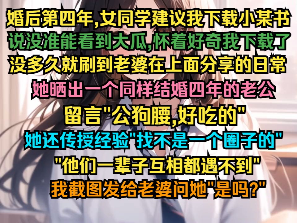 婚后第四年,女同学建议我下载小某书,说没准能看到大瓜,怀着好奇我下载了,没多久刷到老婆在上面分享日常,晒出另一个老公哔哩哔哩bilibili