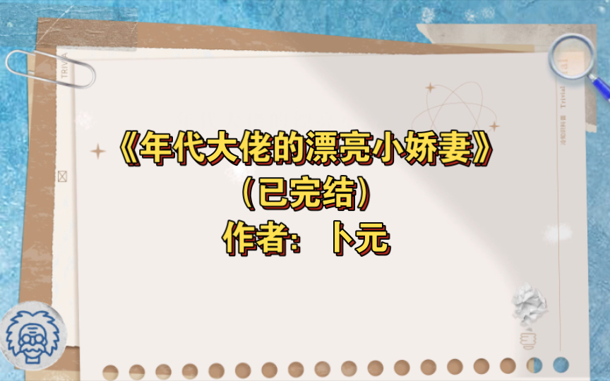 《年代大佬的漂亮小娇妻》已完结 作者:卜元,重生 美食 甜文 爽文 年代文 先婚后爱【推文】晋江哔哩哔哩bilibili