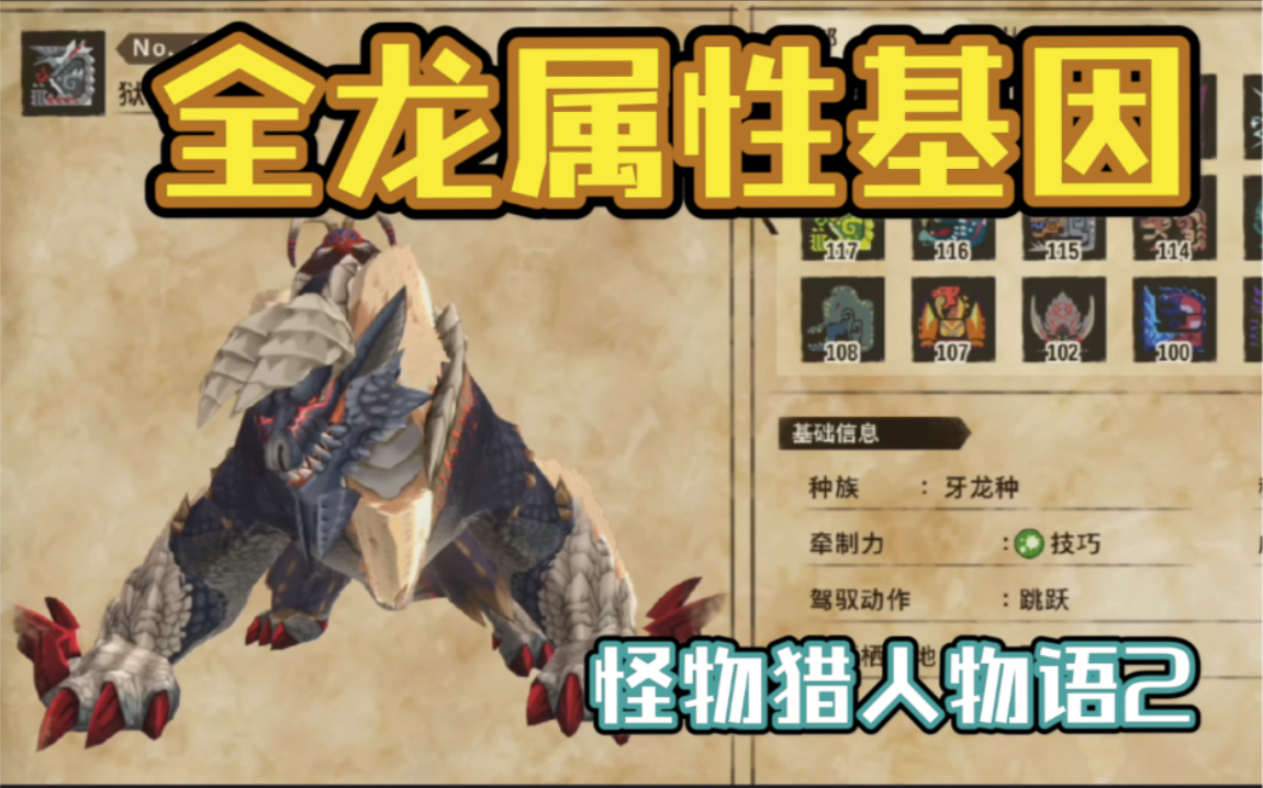 【怪物猎人物语2】全龙属性基因详细分享