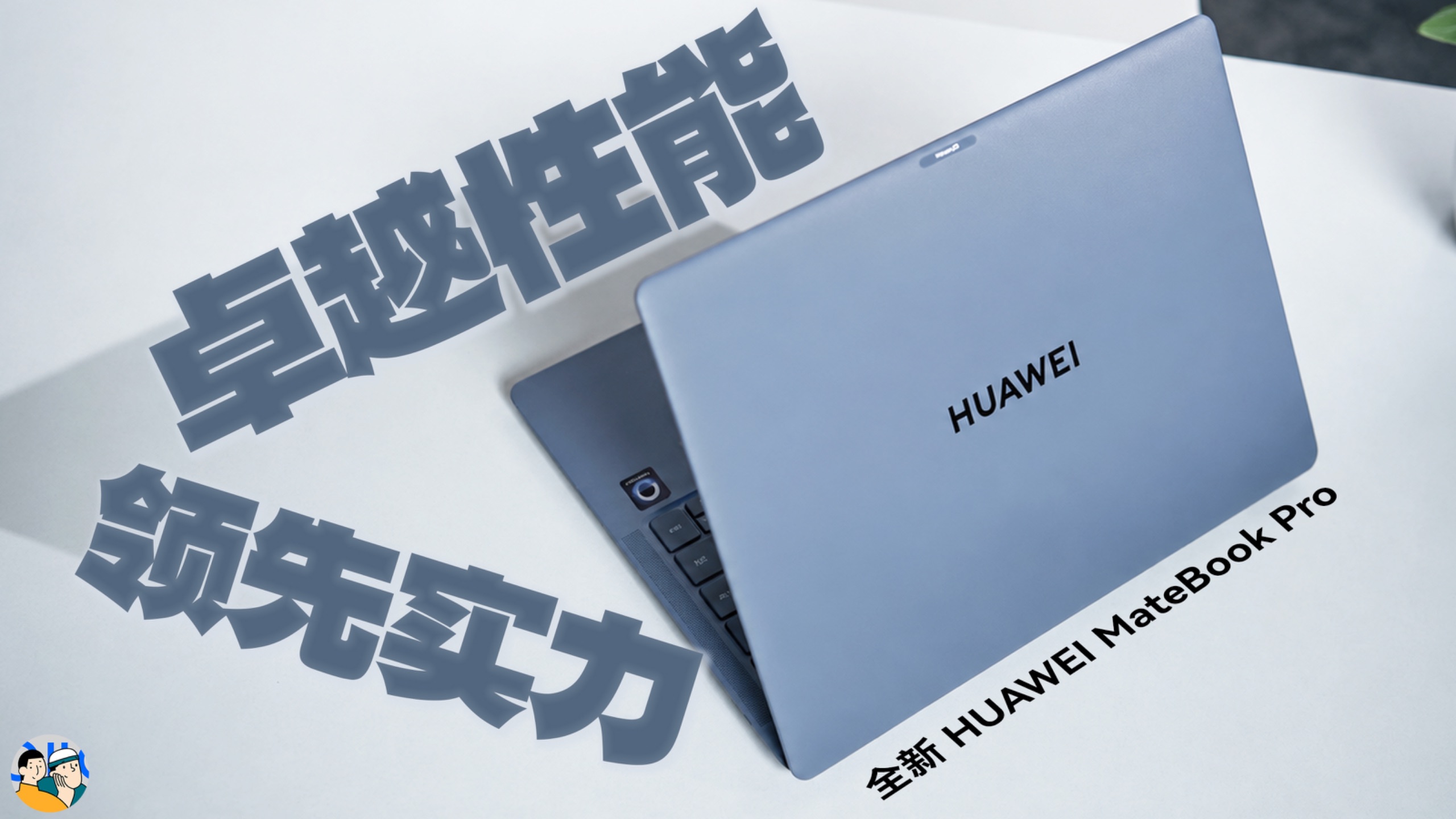 [HDR]全新华为 MateBook Pro：跨代领先的实力，正迎来兑现未来的时刻