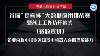首届“挖客杯”大数据应用挑战赛暨线上工作坊开幕式——【赛题宣讲】企业名称申报业务场景中机器人客服理解能力—于文举 海智大数据服务有限公司总经理
