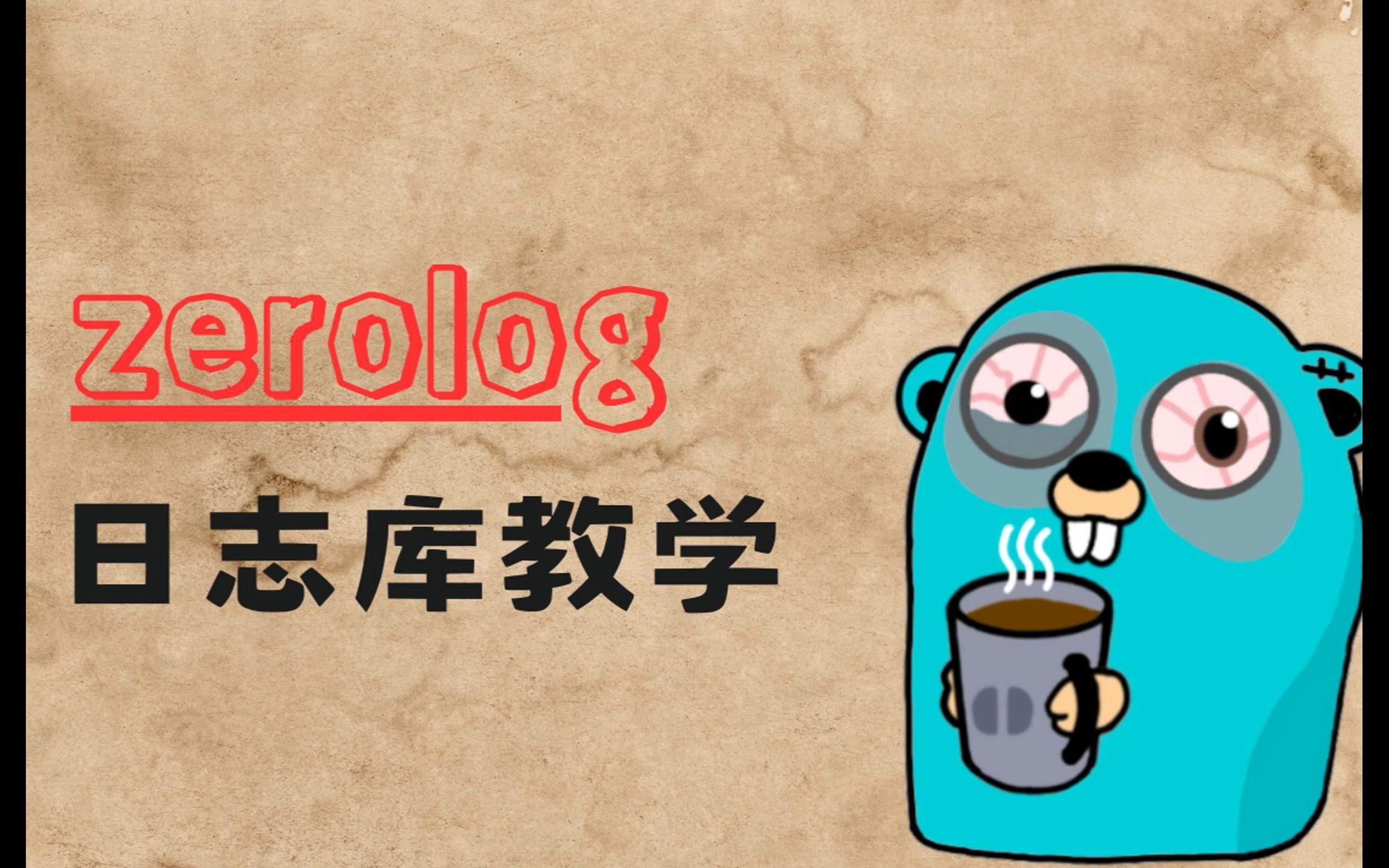 Go语言zerolog日志库教学哔哩哔哩bilibili