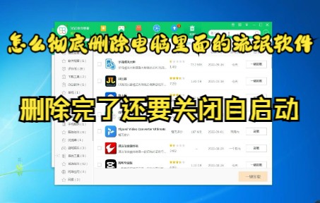 怎么彻底删除电脑里面的流氓软件哔哩哔哩bilibili