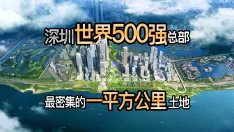 下载视频: 【YES】深圳世界500强总部大楼最密集的一平方公里土地