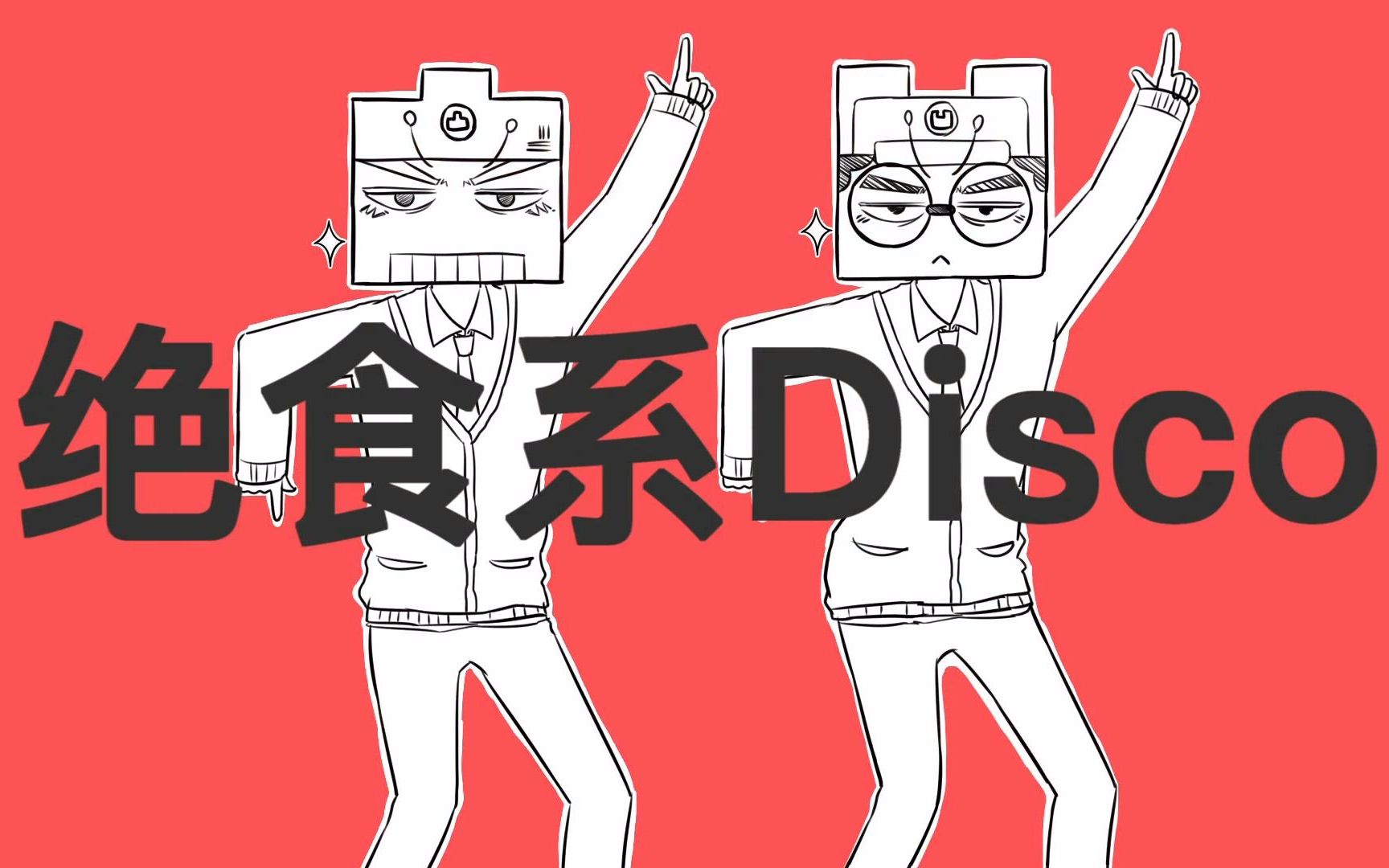 [图]【凹凸君说】绝食系Disco【扎铁了，老心们】(太陽系デスコ中文翻唱）