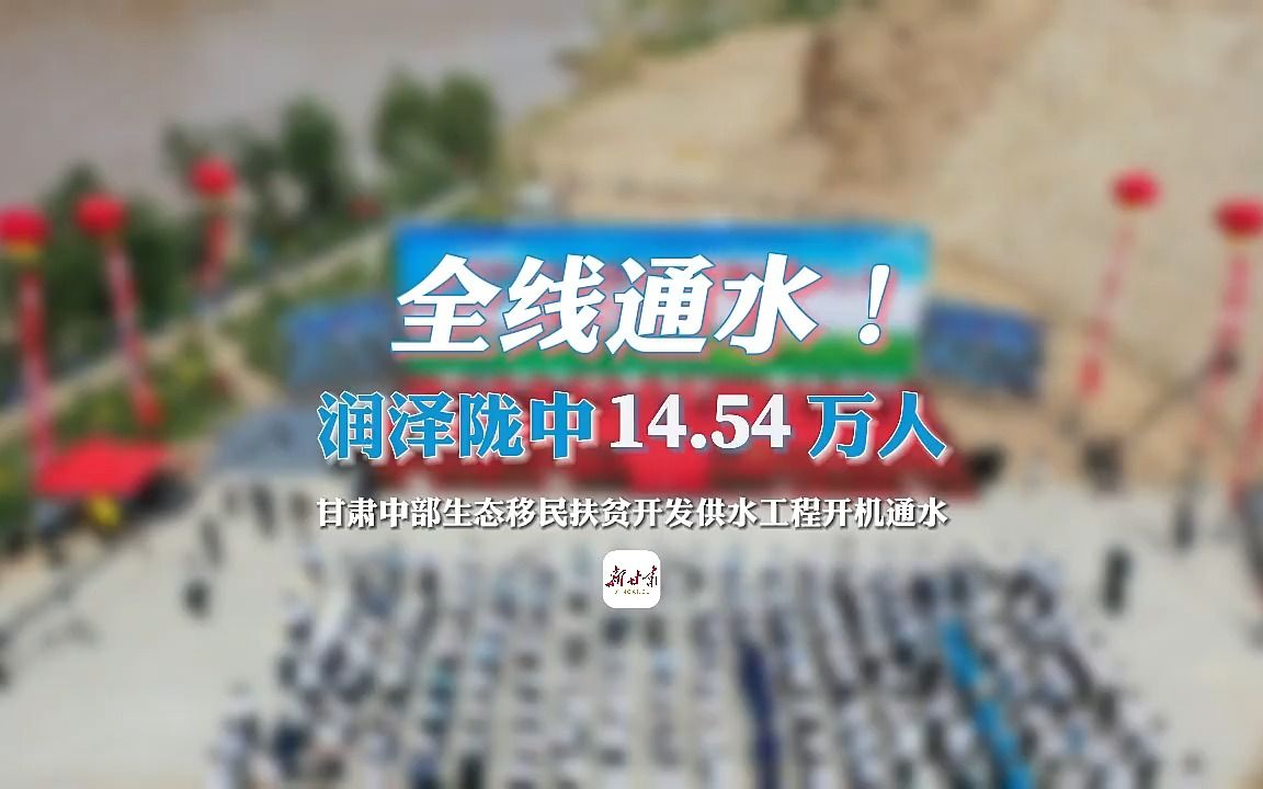 全线通水!润泽陇中14.54万人——甘肃中部生态移民扶贫开发供水工程开机通水哔哩哔哩bilibili